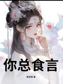 你总食言