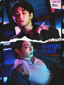 BTS：哥哥教我社会摇