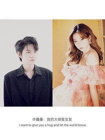 许鑫蓁：我的大明星女友