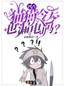 凹凸：小猫今天也漏电吗？