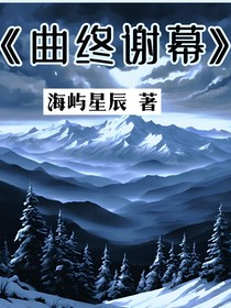 曲终谢幕