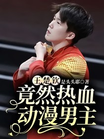 王楚钦：竟然热血动漫男主！