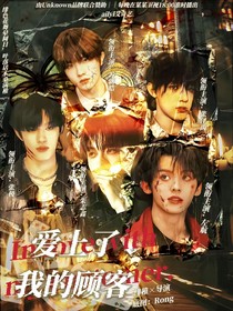 TOP：愛上了我的顧客