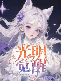 魔法传奇之光明觉醒