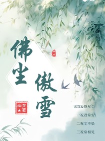 佛尘傲雪
