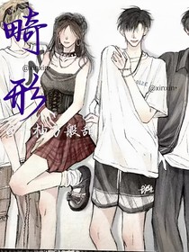 畸形（难以忘记）