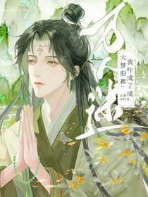 大梦归离：我咋成了万人迷