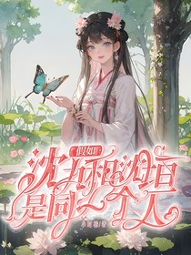 假如沈九和沈垣是同一个人