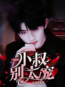 马嘉祺：小叔别太宠