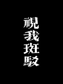 视我斑驳