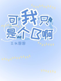 可我只是个B啊