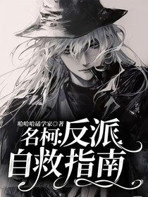 名柯：反派自救指南