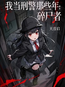我當(dāng)刑警那些年1：碎尸者