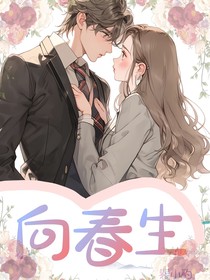 向春生