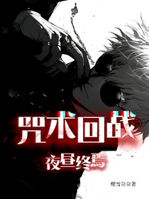 咒术回战：夜昼终焉