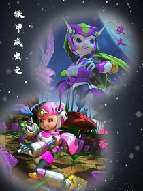 铁甲威虫之萤火山茶