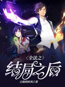 全法之结局之后