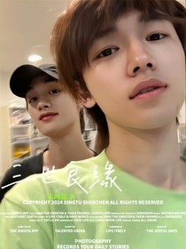 鑫轩：三世良缘
