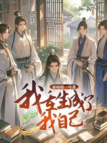 我重生成了我自己