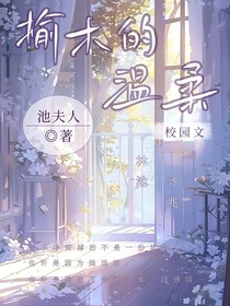 榆木的温柔