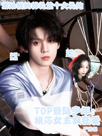 TOP登陆少年：换芯女主疯狂爱