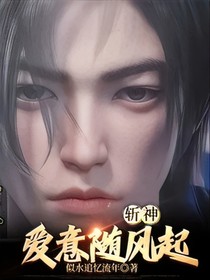 斬神：愛(ài)意隨風(fēng)起