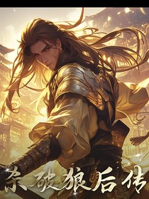 杀破狼后传