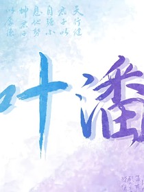 叶潘cp