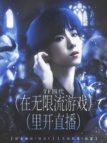 TF四代：在無限流游戲里開直播