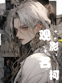 穿越，观影名柯