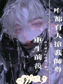重生前后，咋都有人抢我师尊？