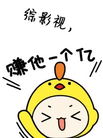 综影视，赚他一个小目标