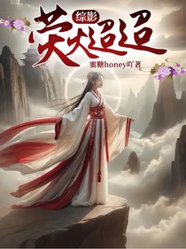 综影：荧火迢迢
