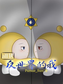 all執(zhí)：反世界的我