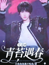 左奇函：青苔遇春