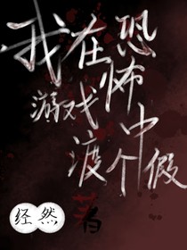 我在恐怖游戏中渡个假