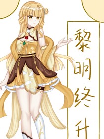 黎明终升