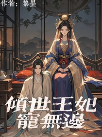 傾世王妃寵無(wú)邊