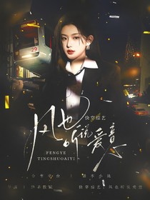 快穿綜藝：風(fēng)也聽說(shuō)愛意