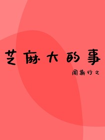 芝麻大的事