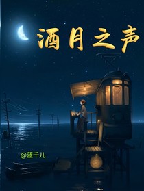 酒月之声