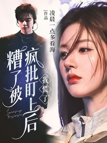 糟了被疯批盯上后我慌了
