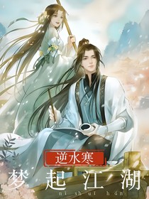 逆水寒：夢(mèng)起江湖