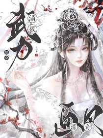 綜穿：武力滿級，畫風清奇