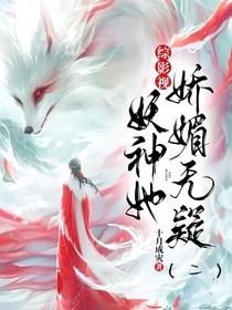 综影视：妖神她娇媚无疑（二）