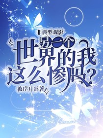 非典型觀影：另一個(gè)世界的我這么慘的嗎？