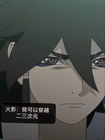 火影：我可以穿越二三次元