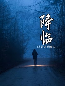 —降临—