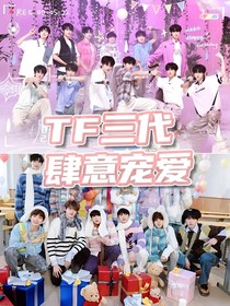 TF三代：肆意寵愛