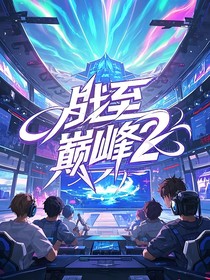 战至巅峰2belvedere著